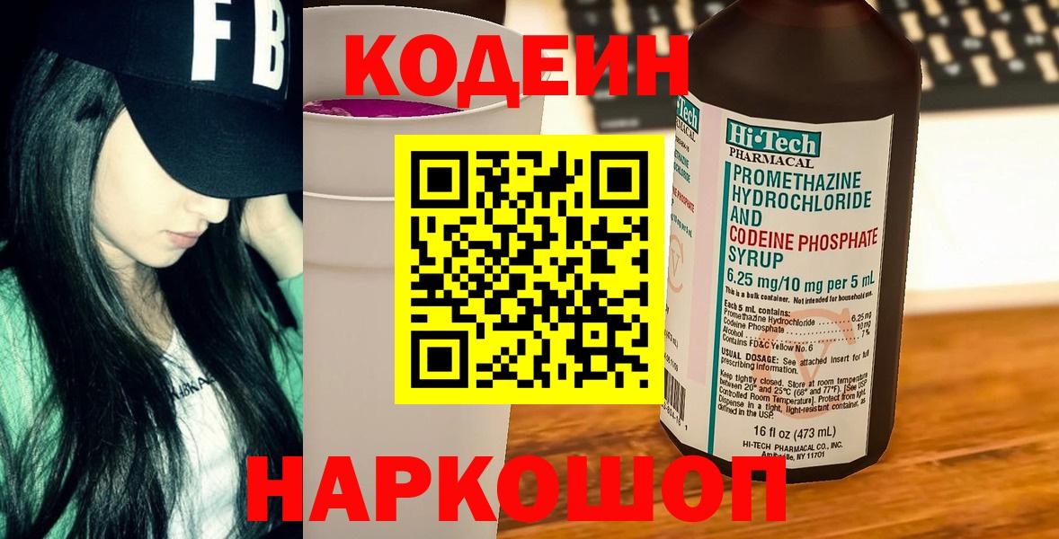 Качканар  Кодеин напиток Lean (лин)  Вход с VPN  Кодеиновый сироп Lean Purple Drank 