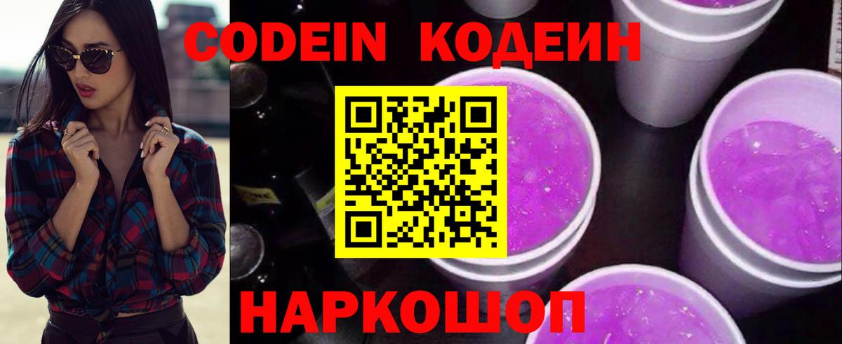 Кодеин Purple Drank Качканар